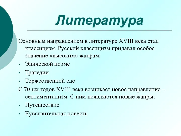 Литература Основным направлением в литературе XVIII века стал классицизм. Русский классицизм