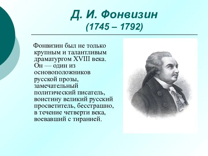 Д. И. Фонвизин (1745 – 1792) Фонвизин был не только крупным