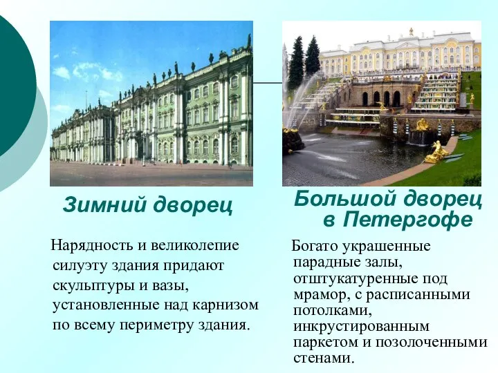 Зимний дворец Большой дворец в Петергофе Богато украшенные парадные залы, отштукатуренные