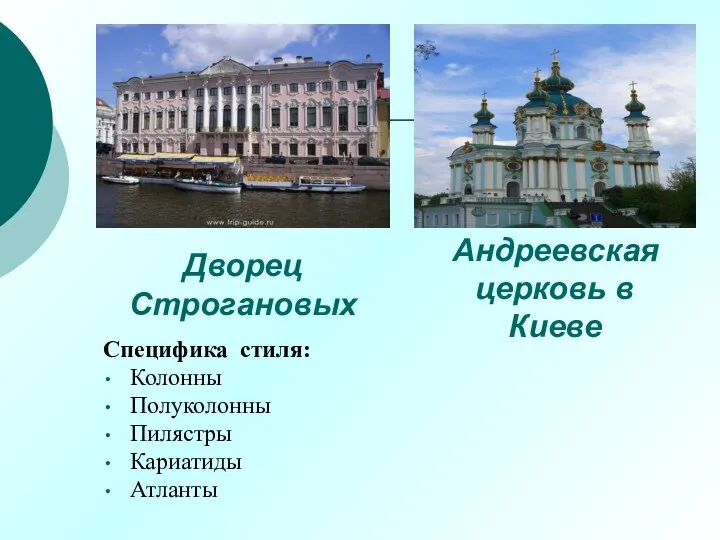 Андреевская церковь в Киеве Специфика стиля: Колонны Полуколонны Пилястры Кариатиды Атланты Дворец Строгановых