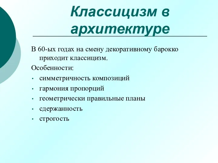 Классицизм в архитектуре В 60-ых годах на смену декоративному барокко приходит