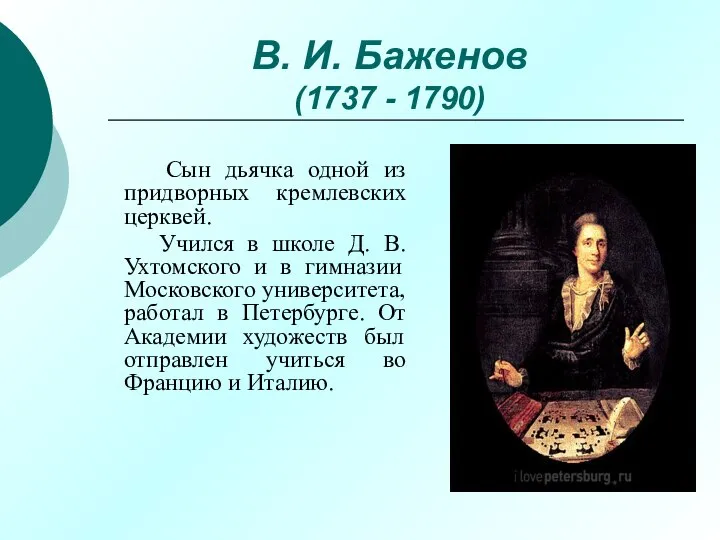 В. И. Баженов (1737 - 1790) Сын дьячка одной из придворных