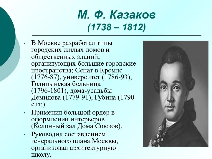 М. Ф. Казаков (1738 – 1812) В Москве разработал типы городских