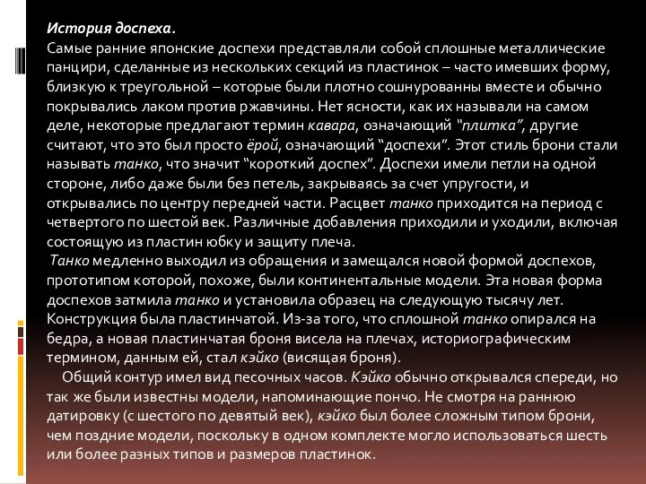 История доспеха. Самые ранние японские доспехи представляли собой сплошные металлические панцири,