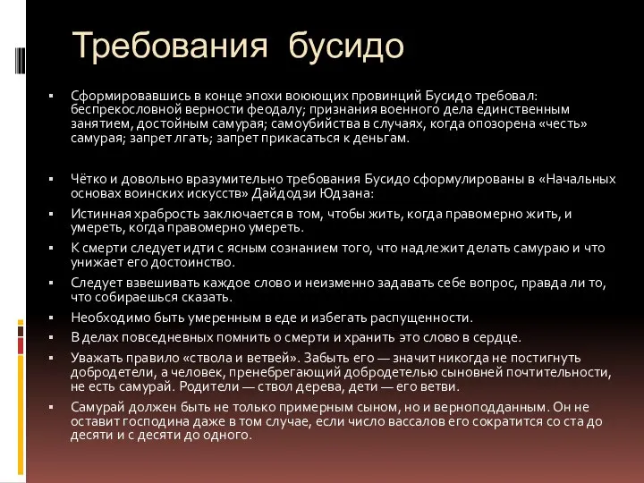 Требования бусидо Сформировавшись в конце эпохи воюющих провинций Бусидо требовал: беспрекословной