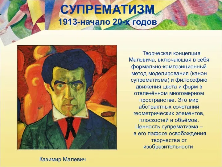 СУПРЕМАТИЗМ 1913-начало 20-х годов Творческая концепция Малевича, включающая в себя формально-композиционный