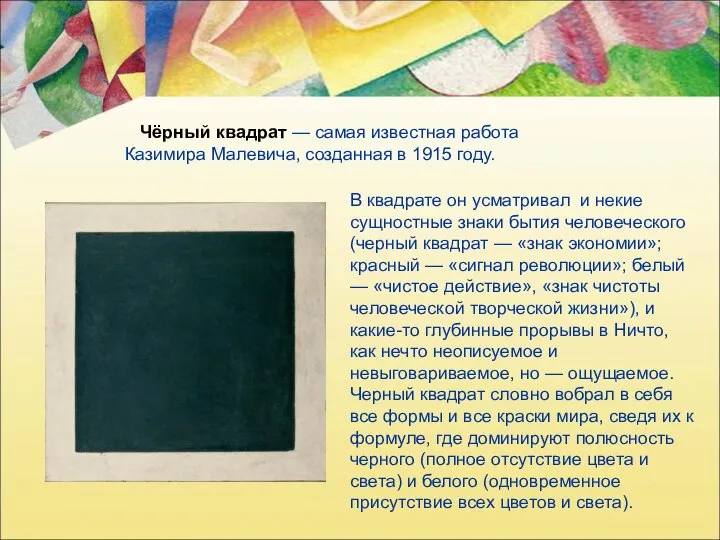 Чёрный квадрат — самая известная работа Казимира Малевича, созданная в 1915