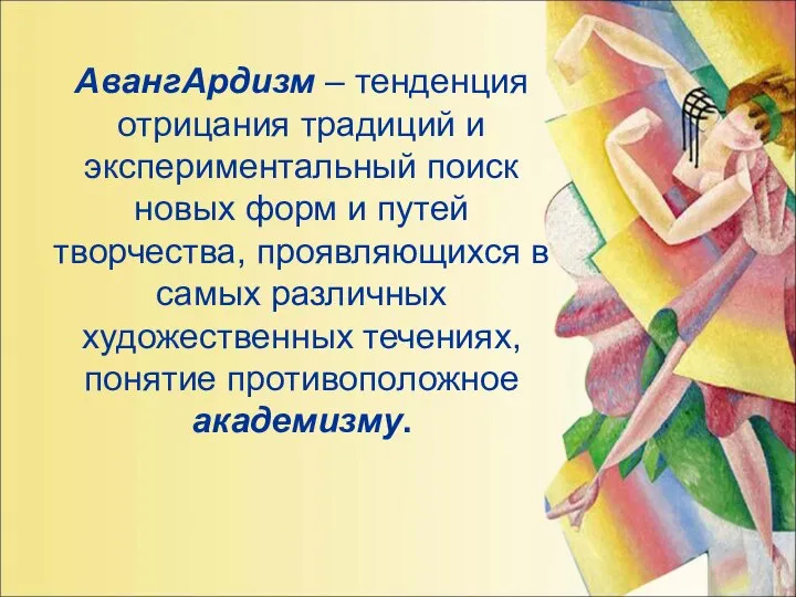 АвангАрдизм – тенденция отрицания традиций и экспериментальный поиск новых форм и