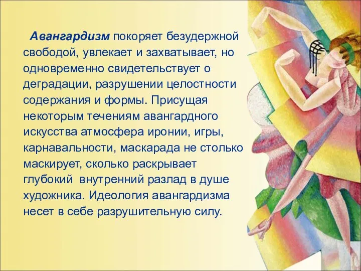 Авангардизм покоряет безудержной свободой, увлекает и захватывает, но одновременно свидетельствует о