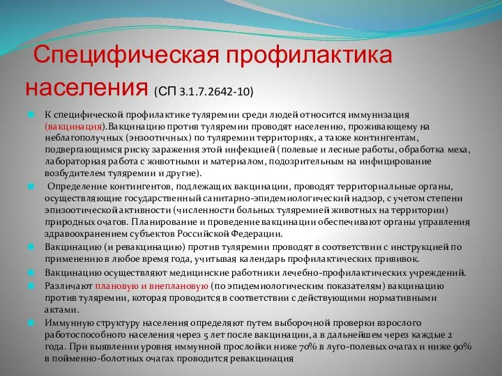 Специфическая профилактика населения (СП 3.1.7.2642-10) К специфической профилактике туляремии среди людей