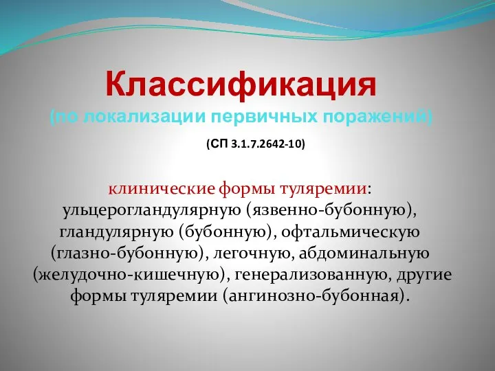 Классификация (по локализации первичных поражений) клинические формы туляремии: ульцерогландулярную (язвенно-бубонную), гландулярную