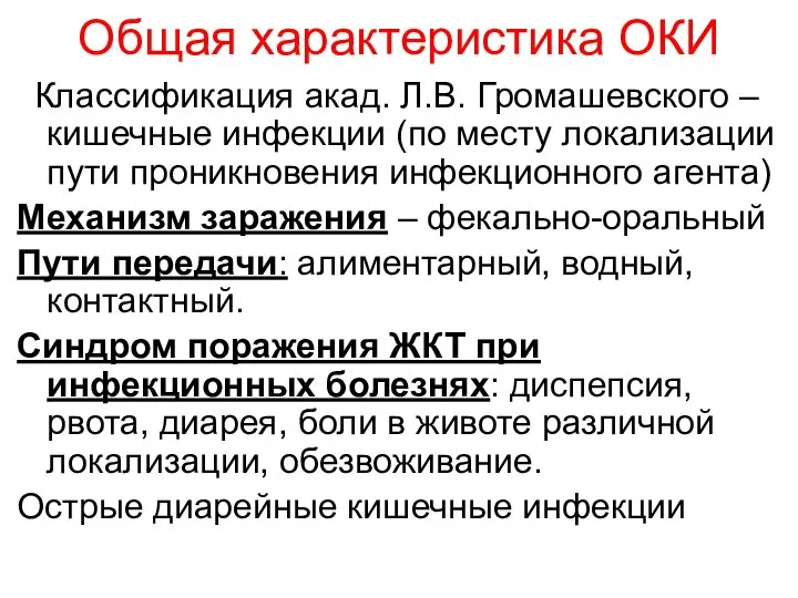 Общая характеристика ОКИ Классификация акад. Л.В. Громашевского – кишечные инфекции (по