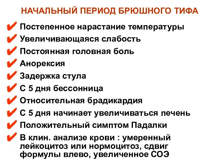 НАЧАЛЬНЫЙ ПЕРИОД БРЮШНОГО ТИФА Постепенное нарастание температуры Увеличивающаяся слабость Постоянная головная