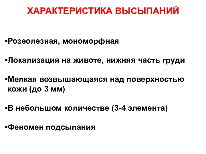 Розеолезная, мономорфная Локализация на животе, нижняя часть груди Мелкая возвышающаяся над