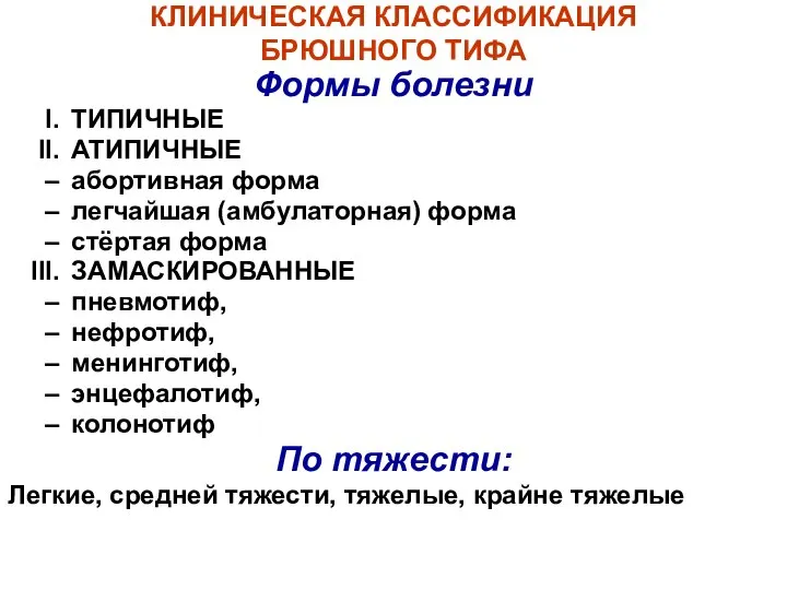 КЛИНИЧЕСКАЯ КЛАССИФИКАЦИЯ БРЮШНОГО ТИФА Формы болезни ТИПИЧНЫЕ АТИПИЧНЫЕ абортивная форма легчайшая