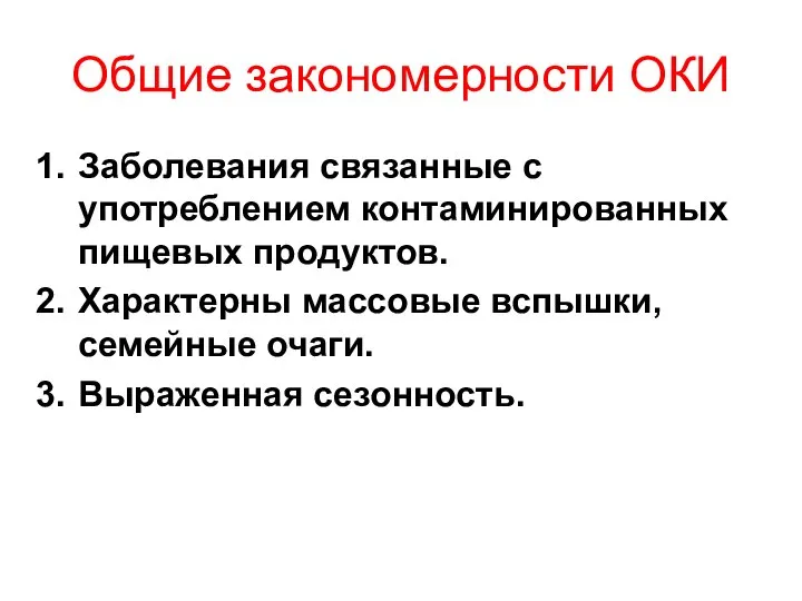 Общие закономерности ОКИ Заболевания связанные с употреблением контаминированных пищевых продуктов. Характерны