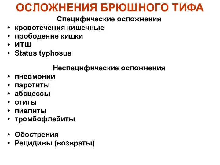 ОСЛОЖНЕНИЯ БРЮШНОГО ТИФА Специфические осложнения кровотечения кишечные прободение кишки ИТШ Status