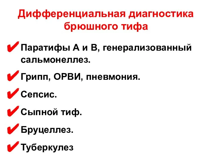 Дифференциальная диагностика брюшного тифа Паратифы А и В, генерализованный сальмонеллез. Грипп,