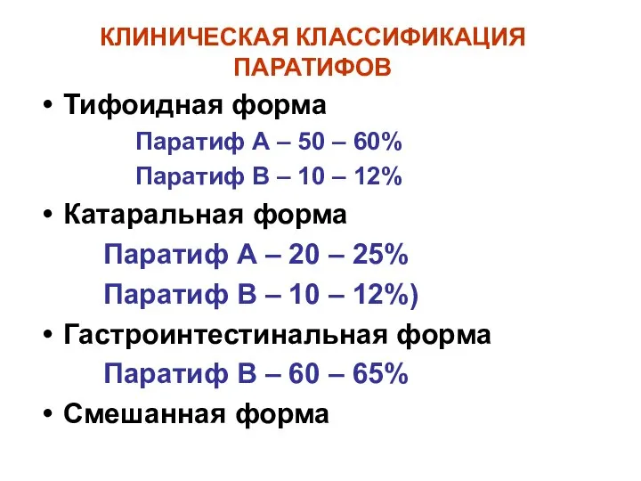 КЛИНИЧЕСКАЯ КЛАССИФИКАЦИЯ ПАРАТИФОВ Тифоидная форма Паратиф А – 50 – 60%