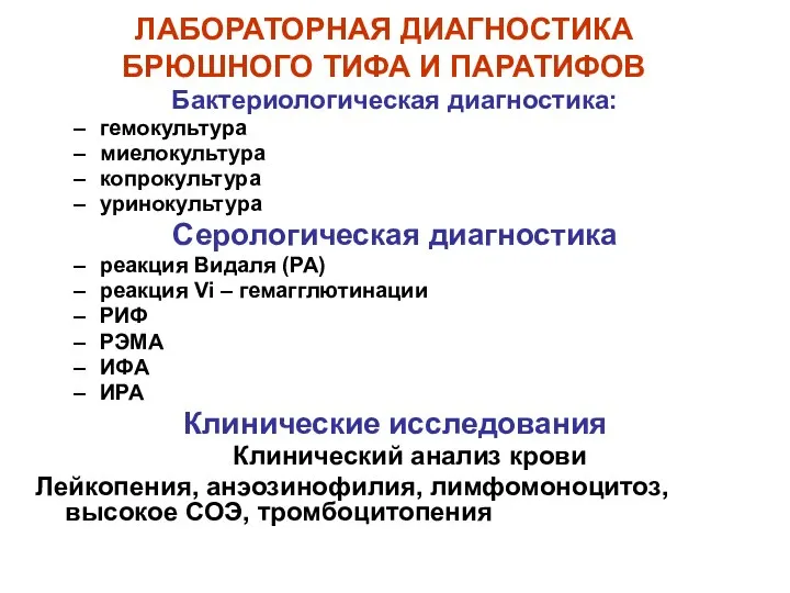 ЛАБОРАТОРНАЯ ДИАГНОСТИКА БРЮШНОГО ТИФА И ПАРАТИФОВ Бактериологическая диагностика: гемокультура миелокультура копрокультура