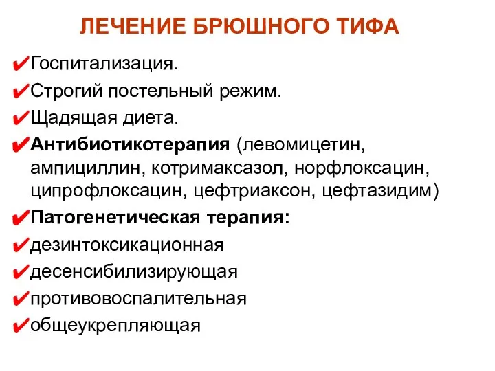 ЛЕЧЕНИЕ БРЮШНОГО ТИФА Госпитализация. Строгий постельный режим. Щадящая диета. Антибиотикотерапия (левомицетин,