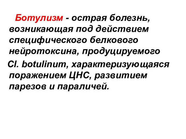 Ботулизм - острая болезнь, возникающая под действием специфического белкового нейротоксина, продуцируемого