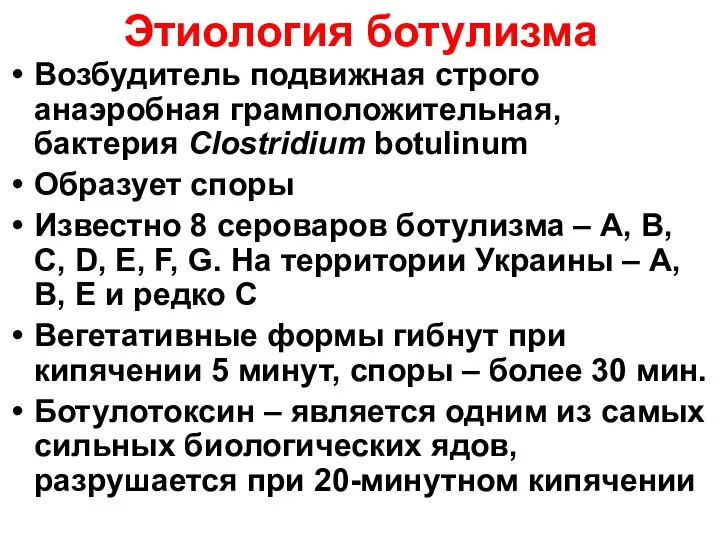 Этиология ботулизма Возбудитель подвижная строго анаэробная грамположительная, бактерия Clostridium botulinum Образует