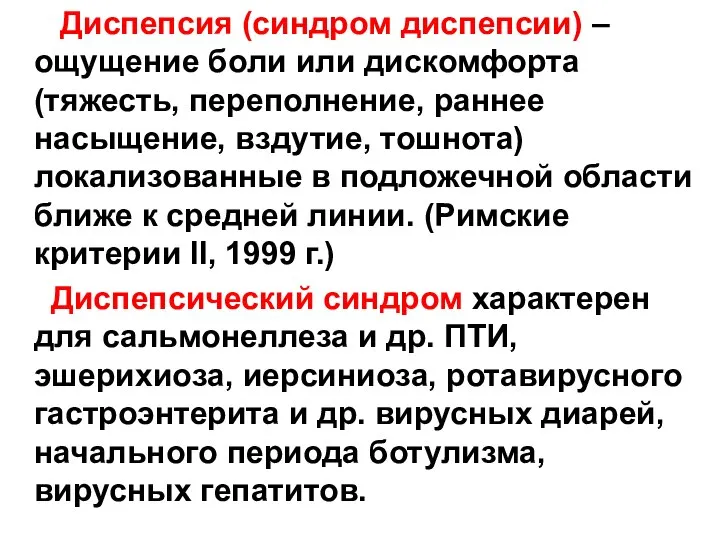 Диспепсия (синдром диспепсии) – ощущение боли или дискомфорта (тяжесть, переполнение, раннее