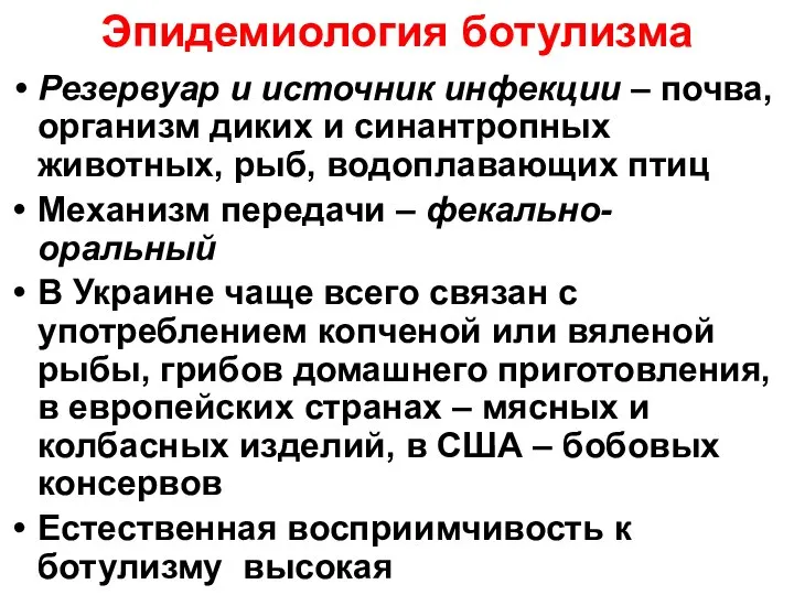 Эпидемиология ботулизма Резервуар и источник инфекции – почва, организм диких и