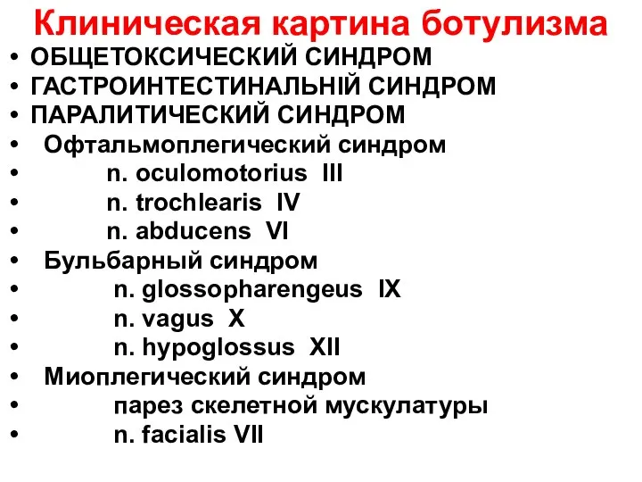 Клиническая картина ботулизма ОБЩЕТОКСИЧЕСКИЙ СИНДРОМ ГАСТРОИНТЕСТИНАЛЬНІЙ СИНДРОМ ПАРАЛИТИЧЕСКИЙ СИНДРОМ Офтальмоплегический синдром