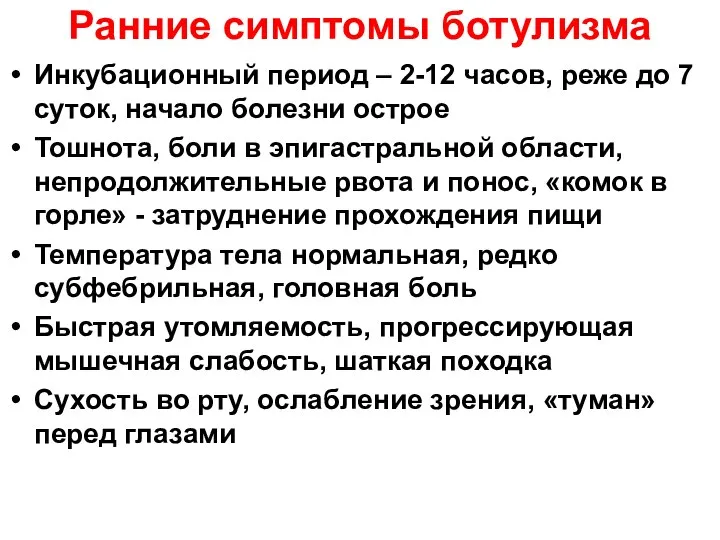 Ранние симптомы ботулизма Инкубационный период – 2-12 часов, реже до 7