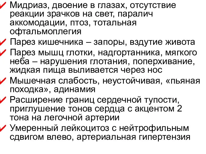 Мидриаз, двоение в глазах, отсутствие реакции зрачков на свет, паралич аккомодации,