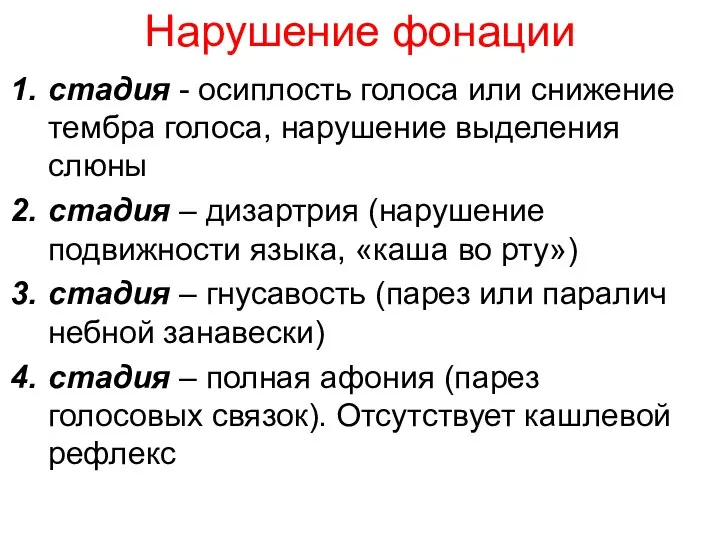 Нарушение фонации стадия - осиплость голоса или снижение тембра голоса, нарушение