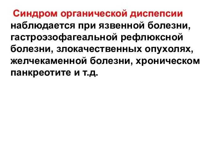 Синдром органической диспепсии наблюдается при язвенной болезни, гастроэзофагеальной рефлюксной болезни, злокачественных