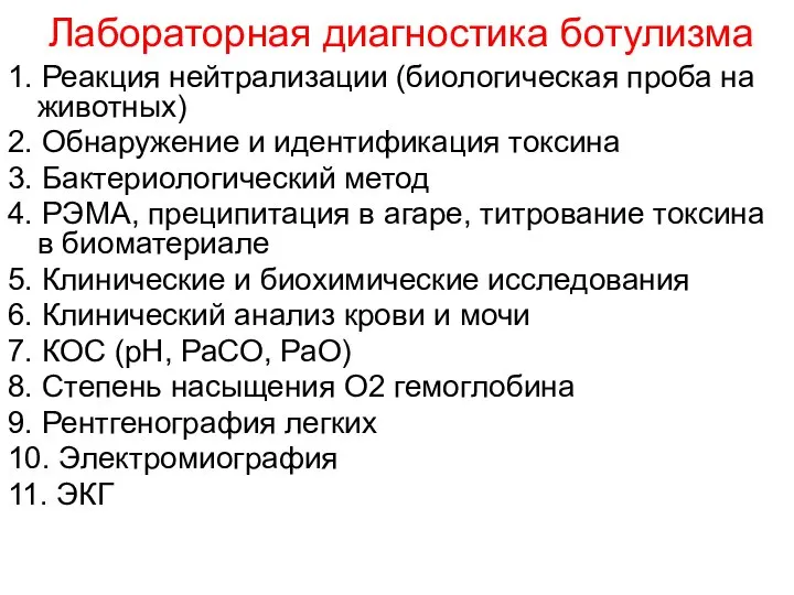 Лабораторная диагностика ботулизма 1. Реакция нейтрализации (биологическая проба на животных) 2.