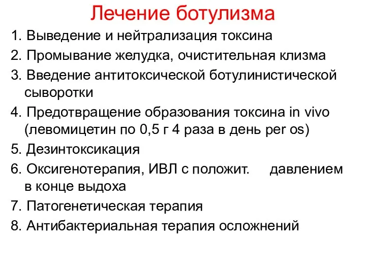 Лечение ботулизма 1. Выведение и нейтрализация токсина 2. Промывание желудка, очистительная