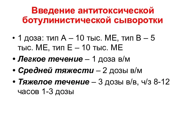 Введение антитоксической ботулинистической сыворотки 1 доза: тип А – 10 тыс.