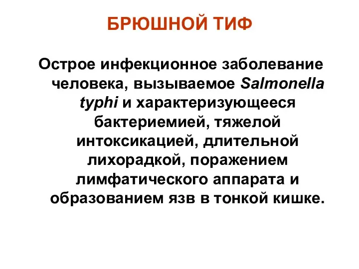 БРЮШНОЙ ТИФ Острое инфекционное заболевание человека, вызываемое Salmonella typhi и характеризующееся