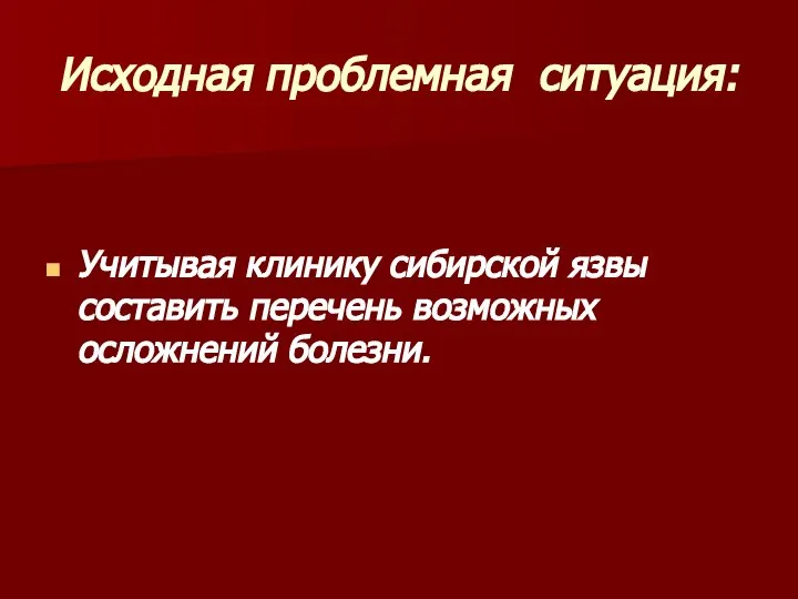 Исходная проблемная ситуация: Учитывая клинику сибирской язвы составить перечень возможных осложнений болезни.