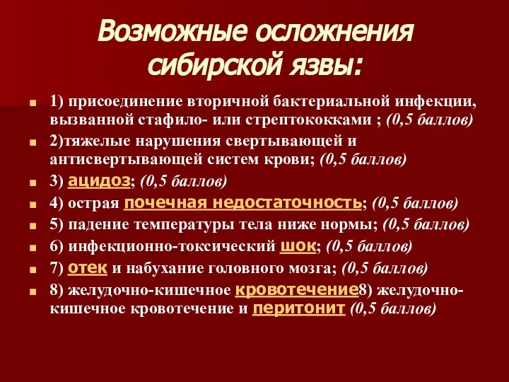 Возможные осложнения сибирской язвы: 1) присоединение вторичной бактериальной инфекции, вызванной стафило-