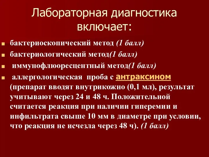 Лабораторная диагностика включает: бактериоскопический метод (1 балл) бактериологический метод(1 балл) иммунофлюоресцентный