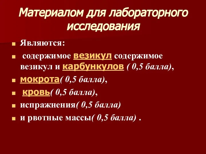 Материалом для лабораторного исследования Являются: содержимое везикул содержимое везикул и карбункулов