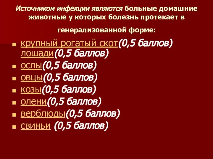 Источником инфекции являются больные домашние животные у которых болезнь протекает в