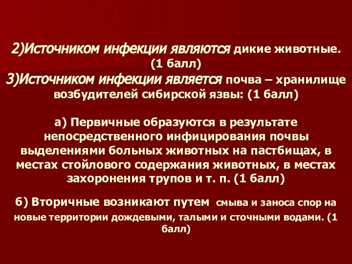 2)Источником инфекции являются дикие животные. (1 балл) 3)Источником инфекции является почва