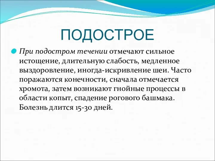 ПОДОСТРОЕ При подостром течении отмечают сильное истощение, длительную слабость, медленное выздоровление,