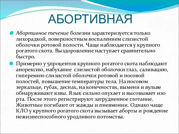 АБОРТИВНАЯ Абортивное течение болезни характеризуется только лихорадкой, поверхностным воспалением слизистой оболочки