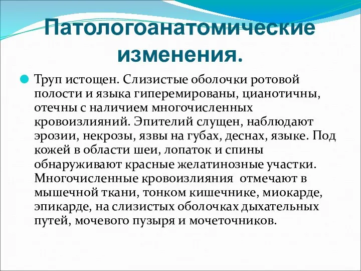 Патологоанатомические изменения. Труп истощен. Слизистые оболочки ротовой полости и языка гиперемированы,