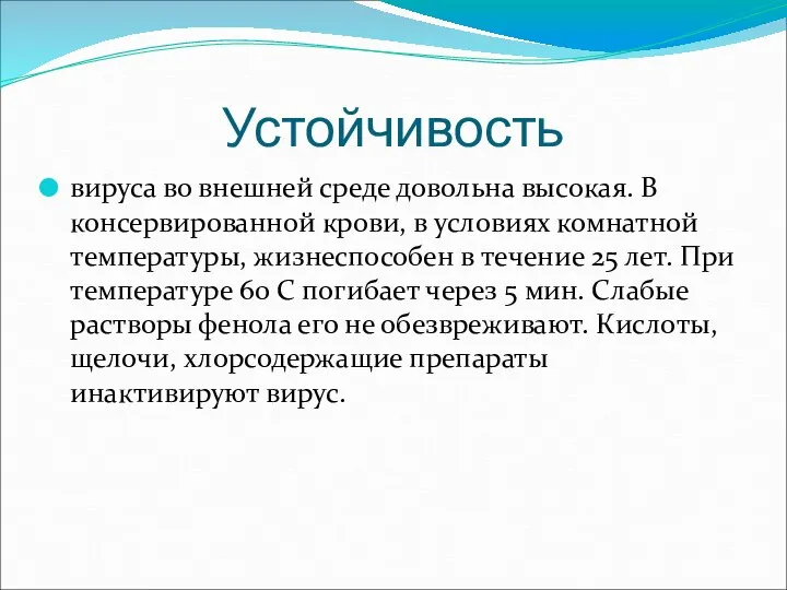 Устойчивость вируса во внешней среде довольна высокая. В консервированной крови, в