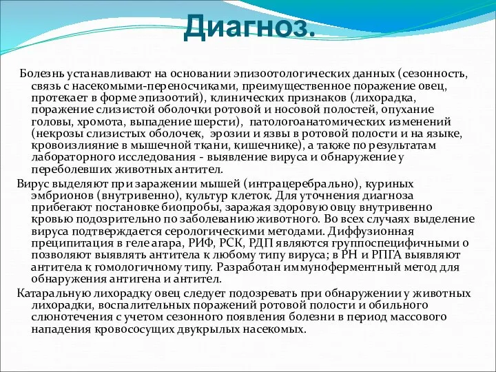 Диагноз. Болезнь устанавливают на основании эпизоотологических данных (сезонность, связь с насекомыми-переносчиками,