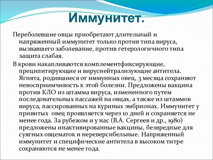 Иммунитет. Переболевшие овцы приобретают длительный и напряженный иммунитет только против типа